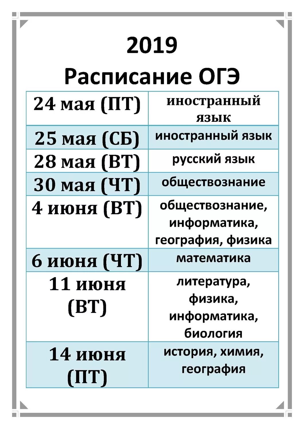 Сколько дней до огэ по математике. Расписание ОГЭ. Расписание ОГЭ 2019. Расписание экзаменов ОГЭ. График ОГЭ.