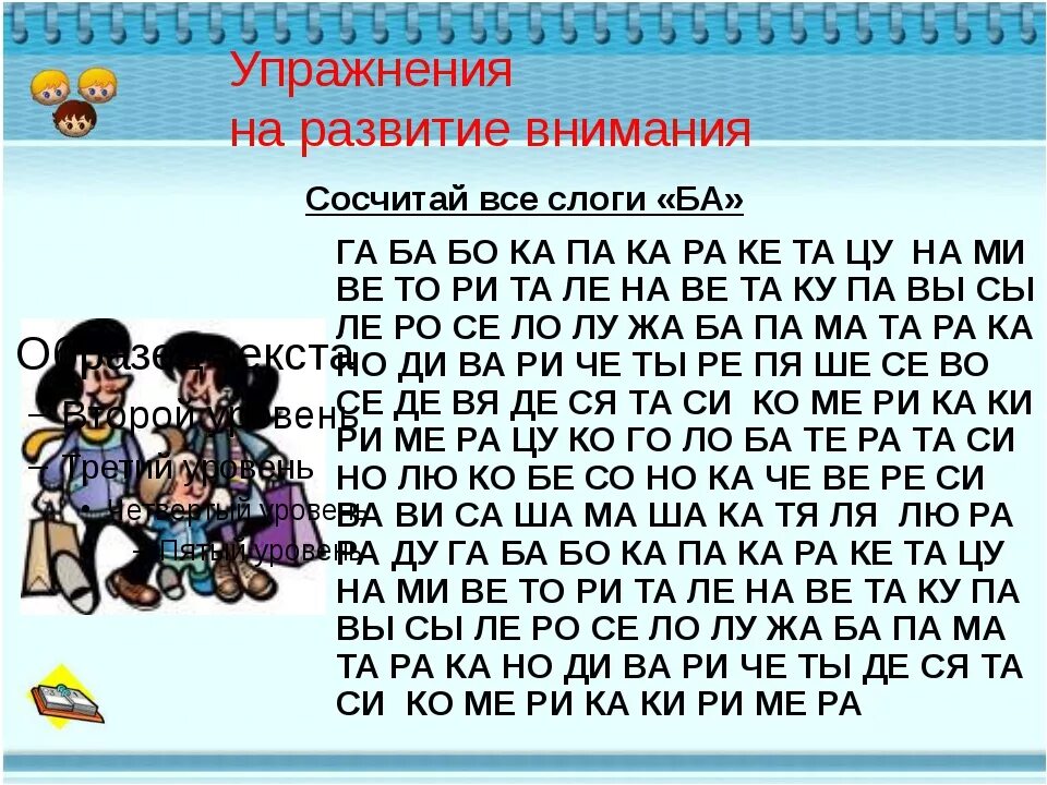 Игры для развития внимания у взрослых. Упражнения на внимание для подростков. Упражнения на внимательность у взрослого. Упражнения для развития памяти и внимания. Упражнения на развитие внимания.