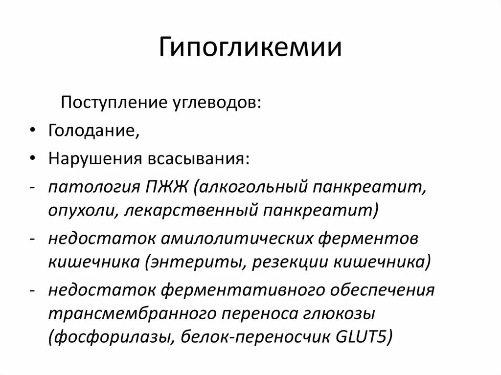 Жировое голодание. Липидное голодание. Гипогликемия у здорового человека. Алиментарная гипогликемия. Голодания углеводами.