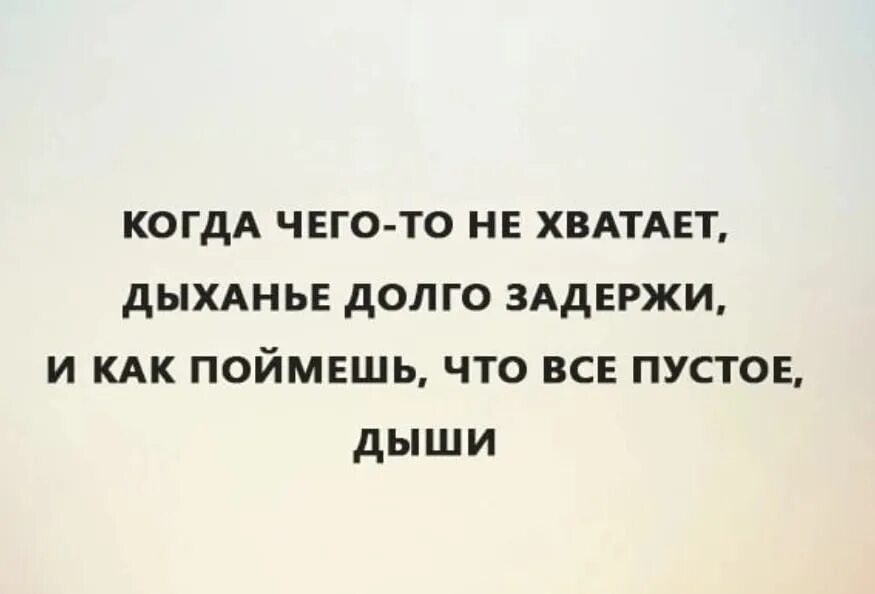 Цитаты про дыхание. Афоризмы про дыхание. Дыши высказывания. Высказывание про дыхание. Дыши как можно дольше