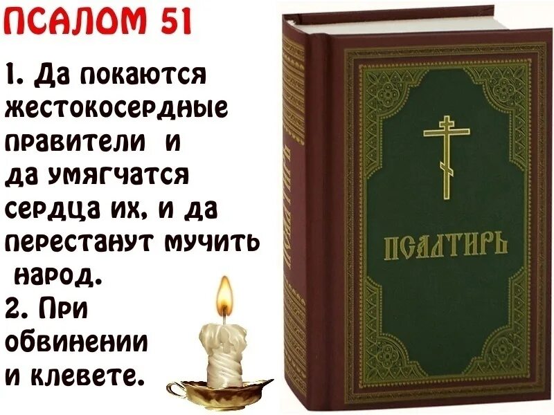 Псалом 57 читать. Псалтырь 51. псалом. чтение псалтири. о псалтири и псалмах.
