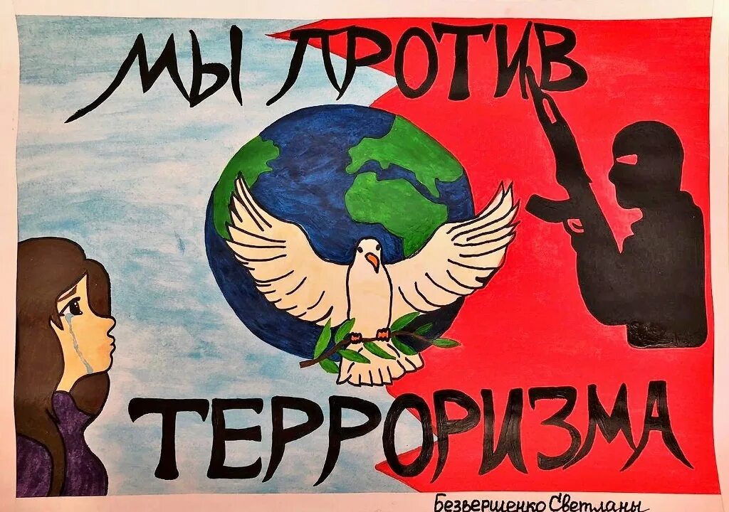 Мир против террора. Мы против терроризма. Рисунок на тему терроризм. Плакат на тему терроризм. Плакат против террора.