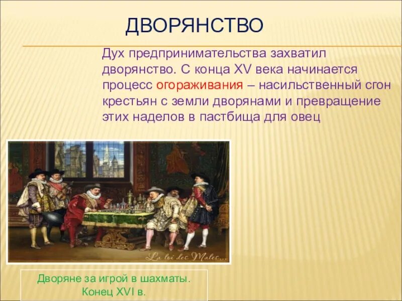 Новое дворянство в англии. Дворянство раннего нового времени. Дворяне за игрой в шахматы. Дух предпринимательства. Новое дворянство в раннее новое время.