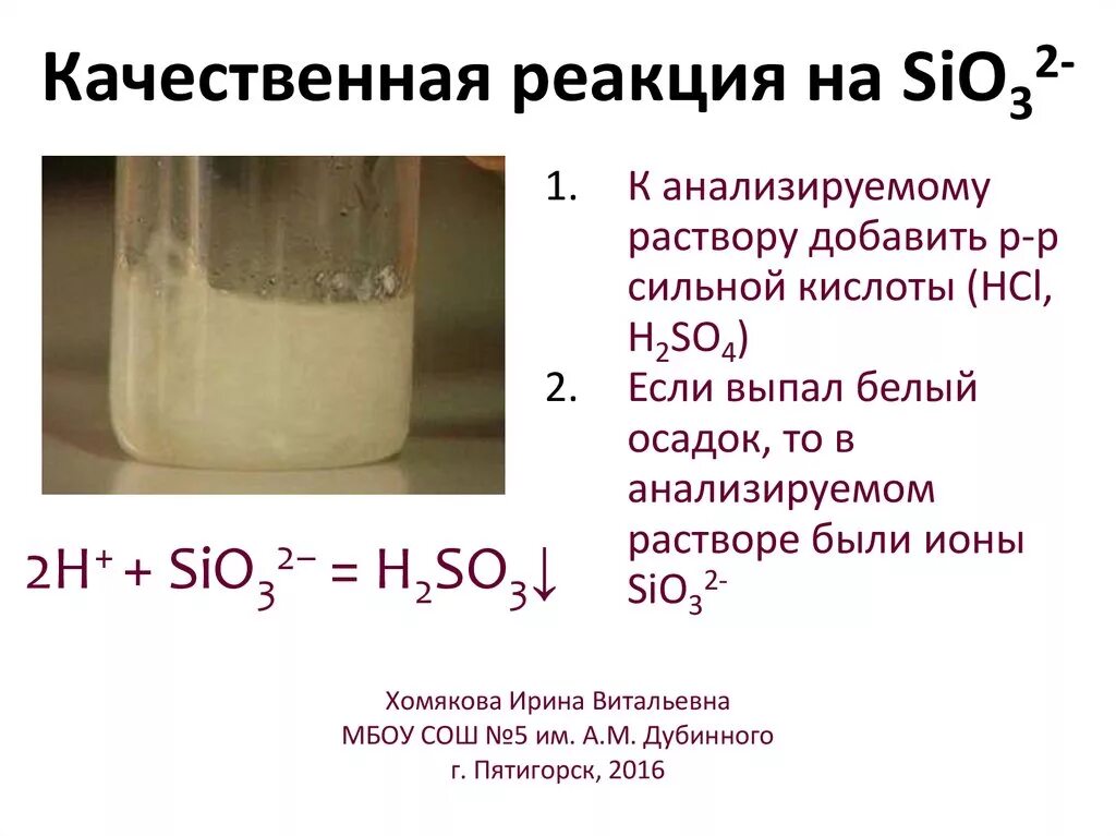 Реакция соляной кислоты с известковой водой. Качественные реакции. Качественная реакция на si. Качественная реакция на sio3. Качественная реакция на известь.