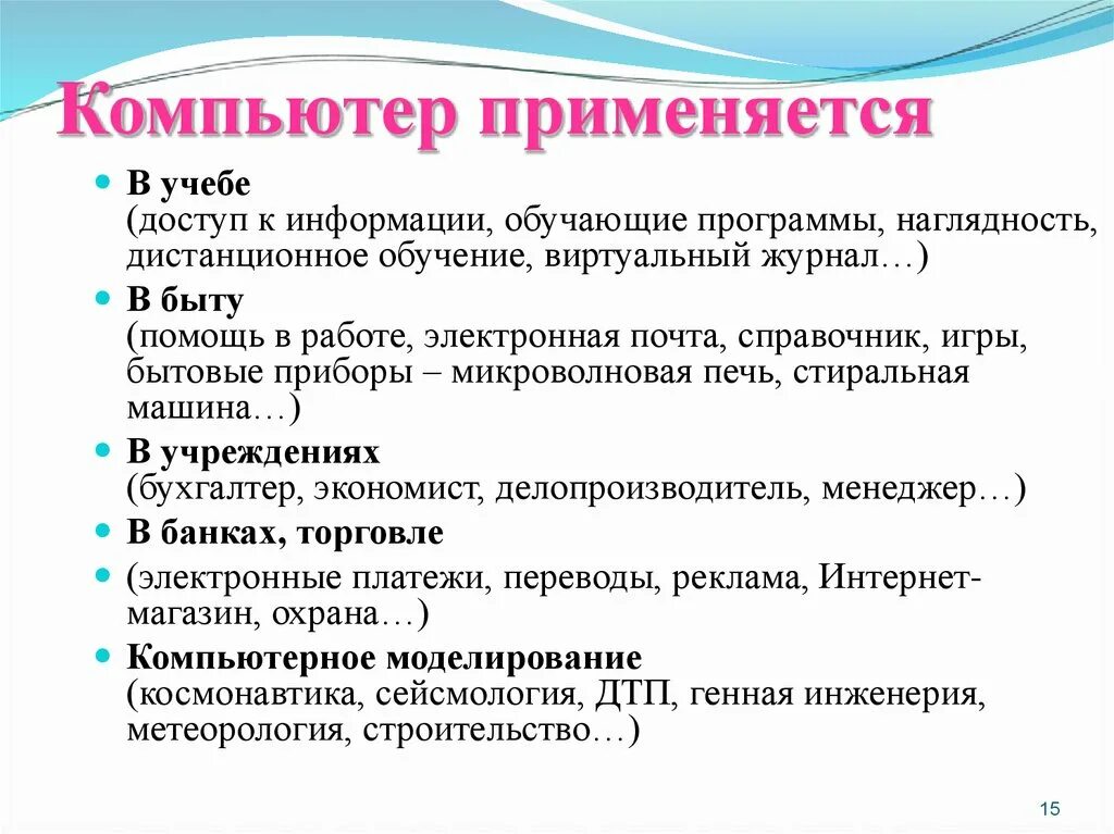 Где используется компьютер. Наглядность программы. Где применяют компьютеры. Как используется компьютер.