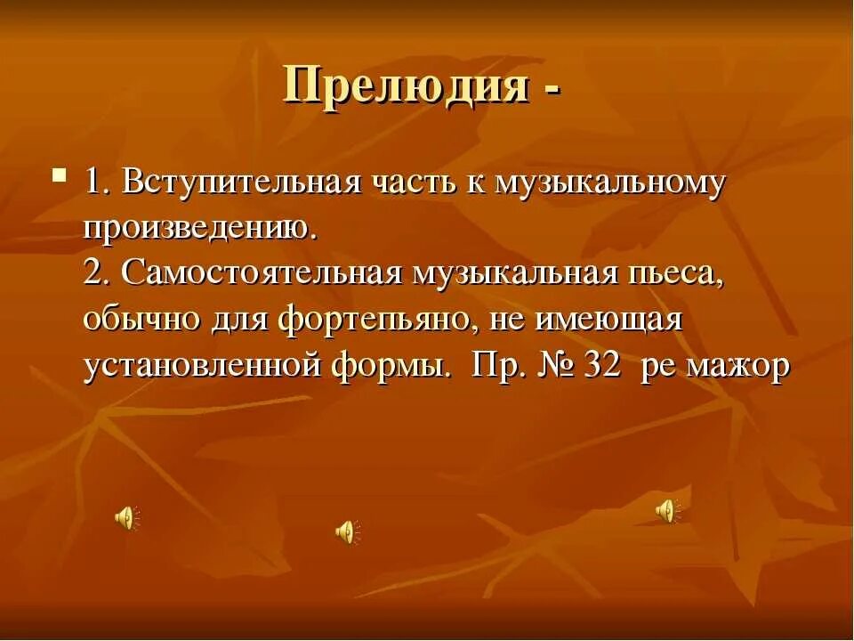 Название прелюдий. Прелюдия это в Музыке определение. Прилюдиеэто в Музыке определение. Прелюдия музыкальный Жанр. Что такое прелюдия в Музыке определение кратко.