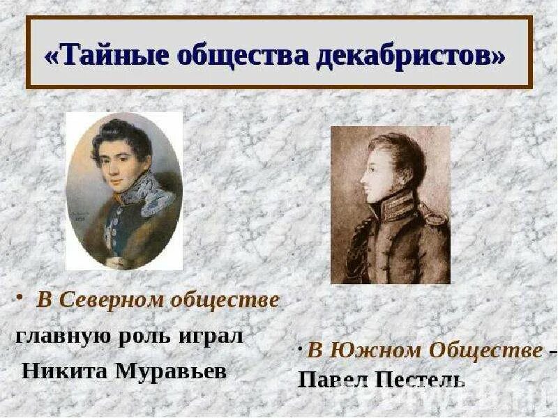 4. Тайные общества Декабристов. Восстание Декабристов.. Презентация Северное общество восстание Декабристов. Информация о декабристах. Декабристы 4 класс окружающий мир. Окружающий мир 4 класс 2 часть декабристы