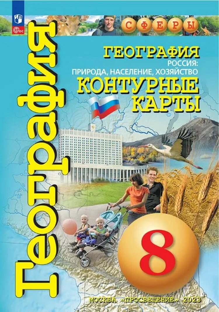 География. Атлас. 8-9 Классы. Россия: природа, население, хозяйство. Атлас 8-9 Котляр природа-население хозяйство. Контурные карты по географии 8 класс Котляр обложка. География Россия природа население хозяйство 8 класс контурные карты.