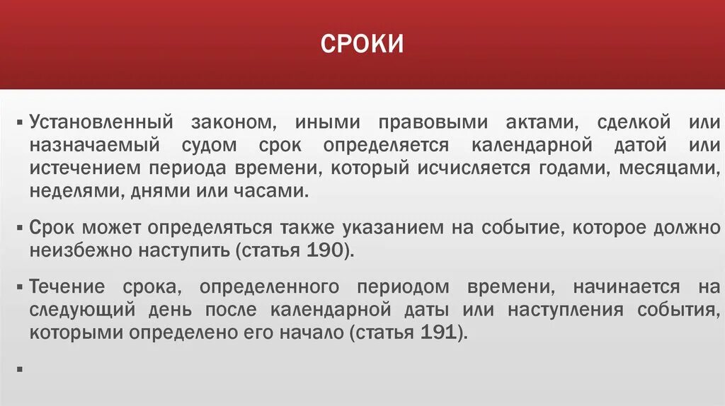 Сроки установленные законодательством рф