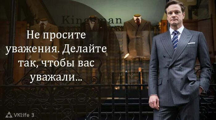 Уважать слабого. Уважение надо заслужить. Нужно уважать себя. Уважение надо заслужить а не требовать. Уважение не выпрашивают а заслуживают.