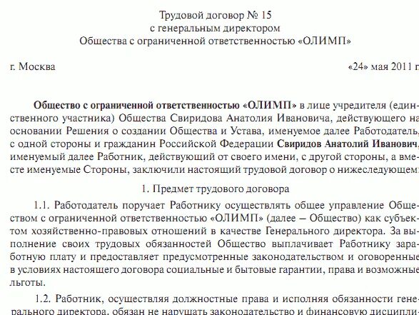 Трудовой договор генеральный директор ооо учредитель. Трудовой договор директора ООО образец он. Образец трудового договора с директором ООО И учредителем. Образец трудового договора с генеральным директором ООО. Трудовой договор генерального директора предприятия образец.