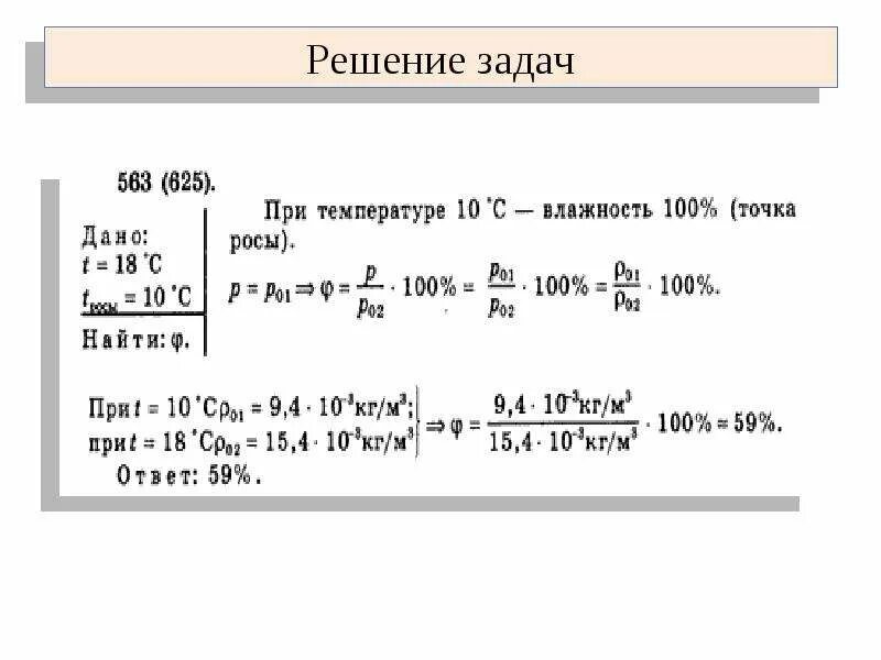 Относительная влажность воздуха физика задачи с решениями. Решение задач на влажность. Задачи по физике на тему насыщенный пар. Физика задачи по влажности воздуха.