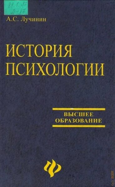 История психологии. Рассказ о психологии. Книга о истории психологии Лучинин.