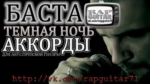 Песни баста темная ночь