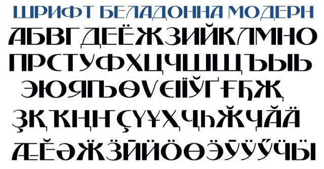 Русские шрифты файл. Шрифты на русском. Интересные шрифты русские. Необычные шрифты русские. Плакатный шрифт.