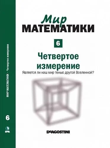 Мир математики 11. Мир математики. Мир математики ДЕАГОСТИНИ. Мир математики: т.6 четвертое измерение.. Четвертое измерение.