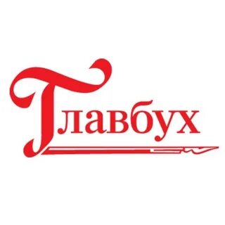 Главбух требования