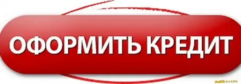Как оформить кредит через