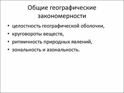 Закономерности географической оболочки