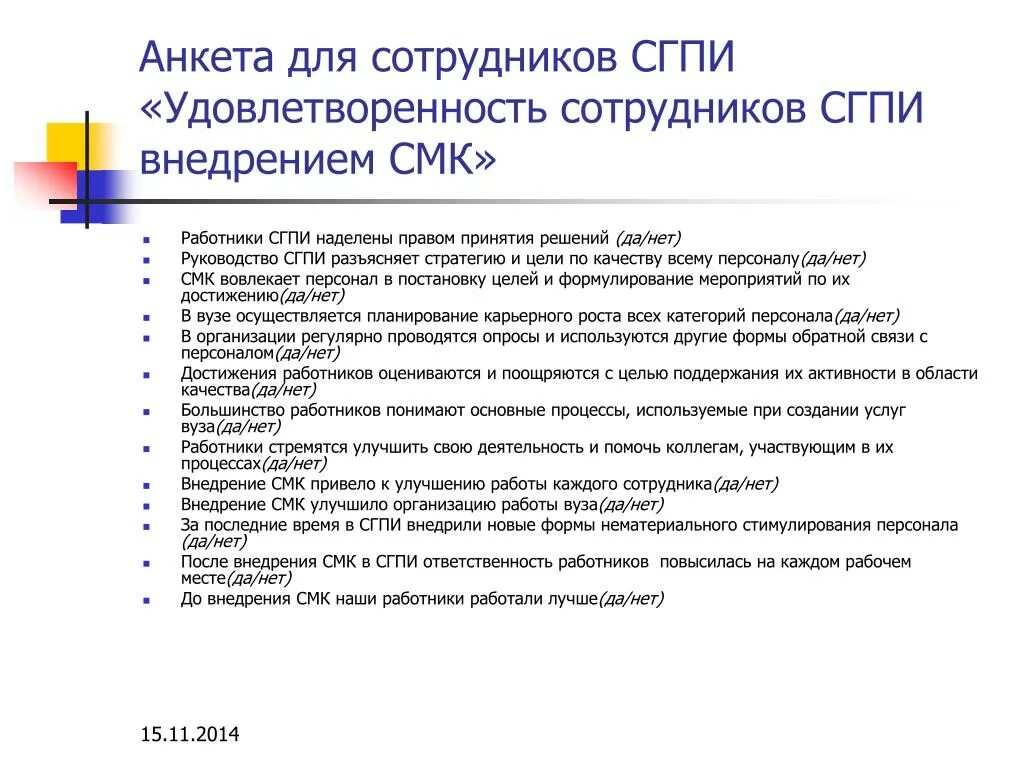 Анкета организации качества. Анкетирование сотрудников. Анкета удовлетворенности персонала. Опрос удовлетворенности сотрудников. Анкета для опроса персонала.