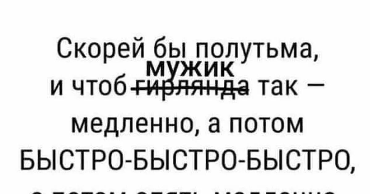 Не так быстро не такой быстрый. Хочется чтоб гирлянда быстро мужик. сначала медленно а потом быстро. скорей бы новый год, полутьма мужик медленно.. а потом быстро быстро. скорей бы полутьма и чтоб гирлянда так.