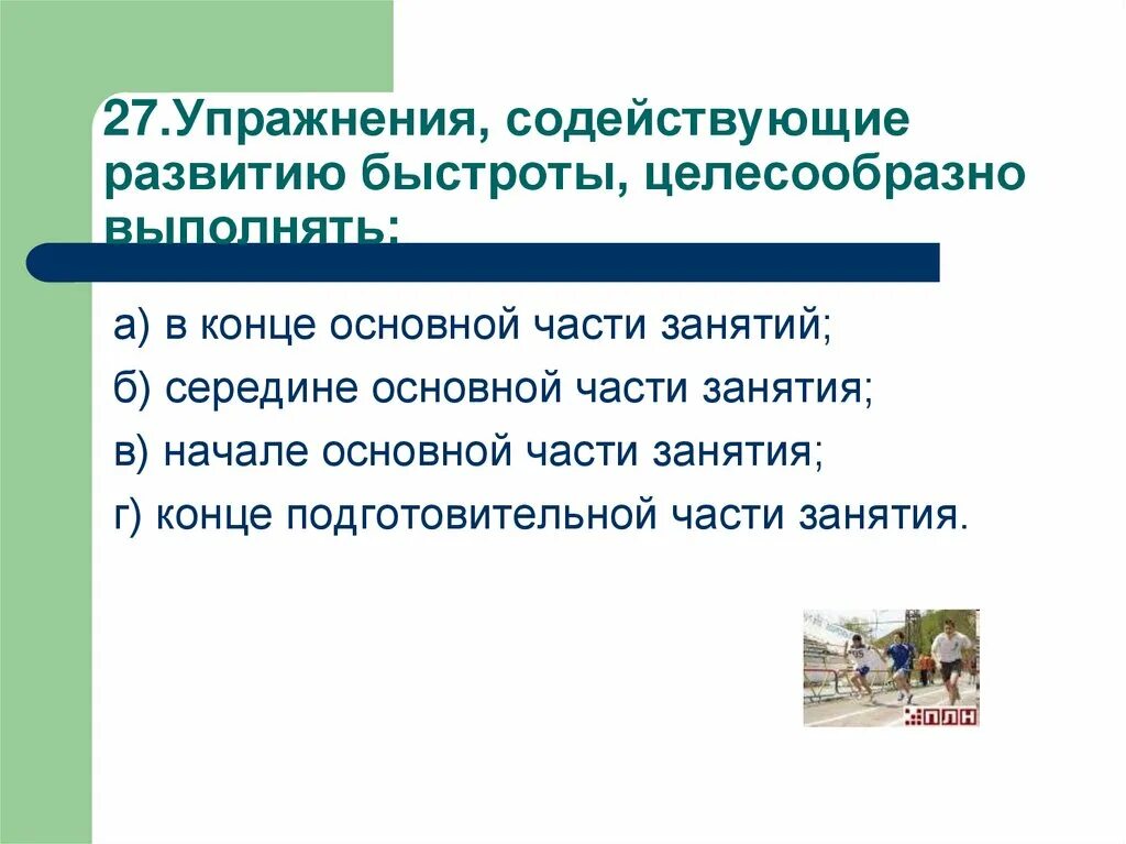 Упражнения для развития быстроты целесообразно выполнять. Лучшие условия для развития ловкости создаются во время. Упражнения для формирования навыков грамотного письма. 10 упражнения для развития выносливости. Упражнения для развития быстроты целесообразно выполнять.