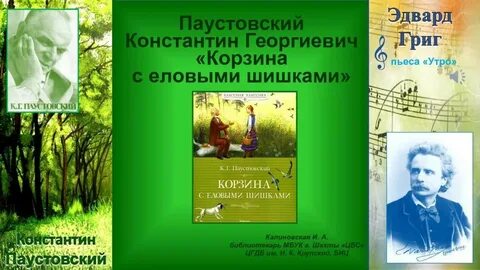 Книгу паустовский корзина с