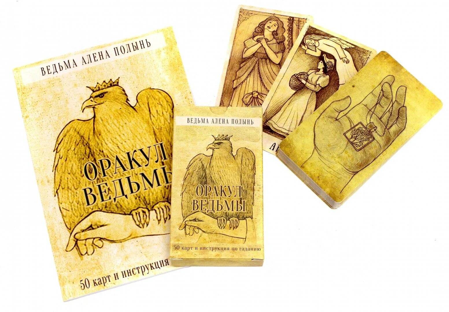 таро ведьмы алены полынь. полынь алена "оракул ведьмы". полынь алена "оракул ведьмы". оракул ведьмы алены полынь галерея. оракул алены полынь.