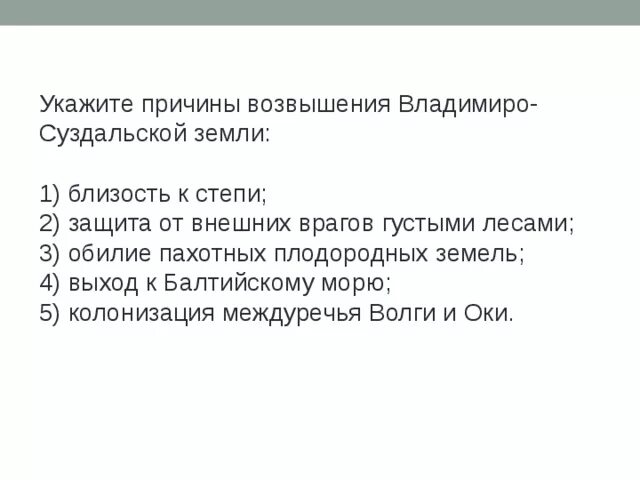 Краткое содержание владимиро суздальская земля 6 класс. Причины возвышения Владимиро-Суздальской земли. Причины возвышения Владимиро-Суздальского княжества. Предпосылки возвышения Владимиро-Суздальского княжества. Причины возвышения Ростово Суздальского княжества.