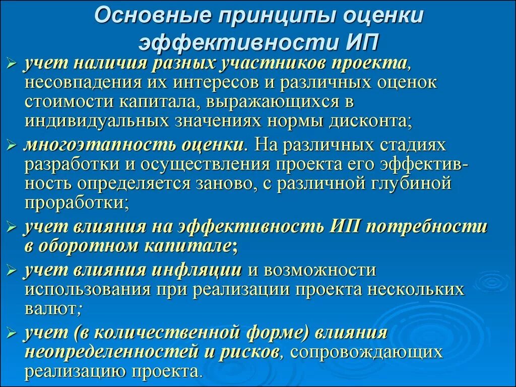 Основные принципы оценки проектов. Принципы оценки эффективности. Основные принципы оценки эффективности. Принципы оценки проекта. Основные принципы оценки эффективности проекта.