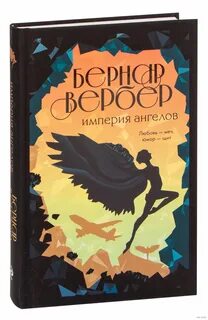 Империя ангелов
