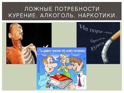 Ложные потребности человека егэ