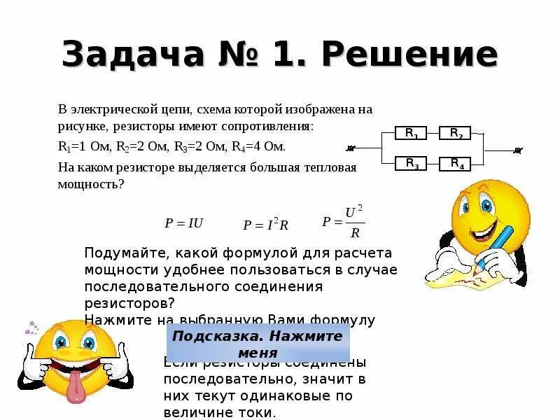 Вычисление работы и мощности электрического тока. Задачи по теме мощность электрического тока 8 класс. Решение задач на мощность электрического тока 8 класс физика. Задачи по работе электрического тока 8 класс.