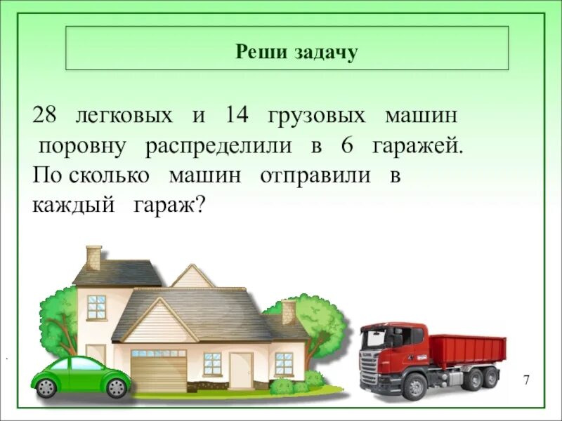 В двух грузовых было поровну угля. Задачи по гаражу. 28 Легковых и 14 грузовых машин поровну распределили в 6 гаражей. Гараж для презентации. Задание гараж.