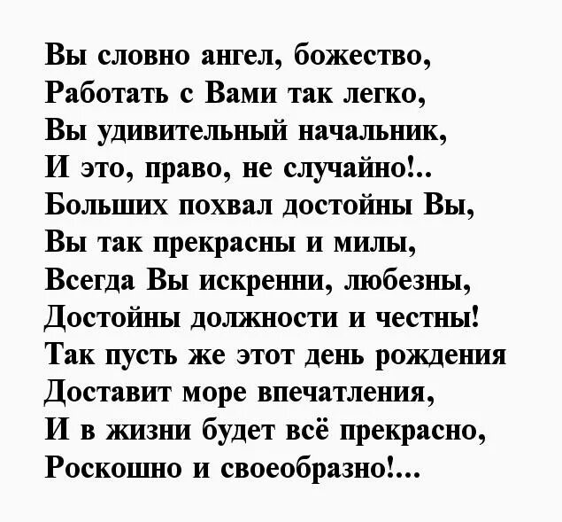 Стих руководителю с днем рождения. Поздравления с днём рождения начальнику женщине. Стих директору на день рождения. Поздравление директору в стихах. Короткое поздравление начальнику женщине