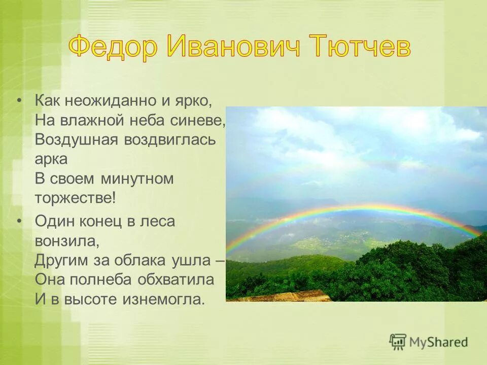 тютчев воздушная воздвиглась арка. сих как неожиданно и ярко. в своем минутном торжестве. тютчев про радугу 4 класс. и.