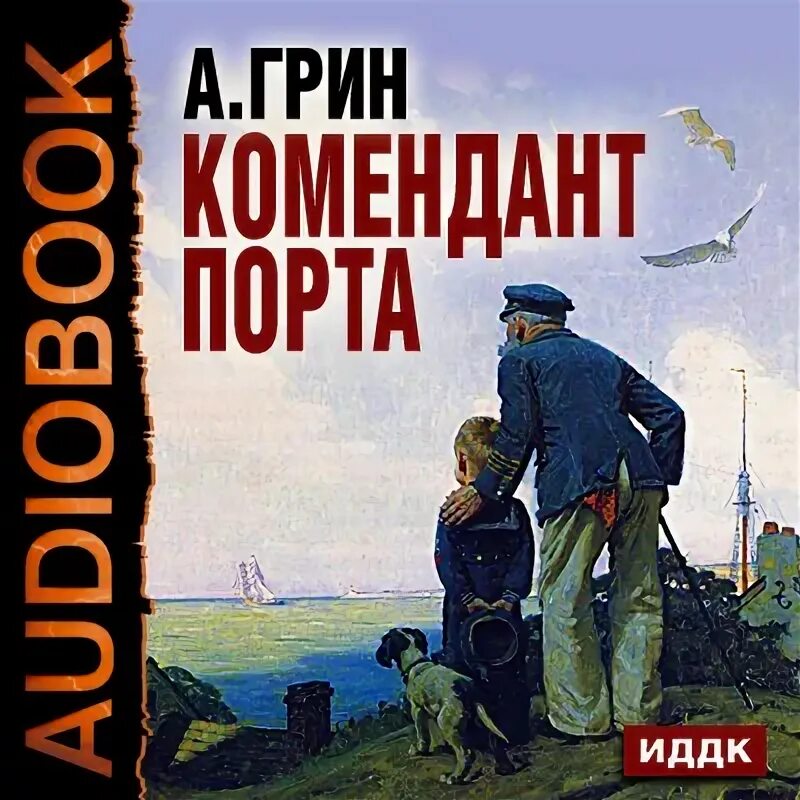 Комендант порта Грин. Комендант порта Грин книги. Комендант порта читать.