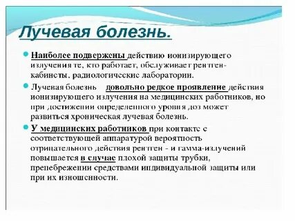 Ионизирующее излучение заболевание
