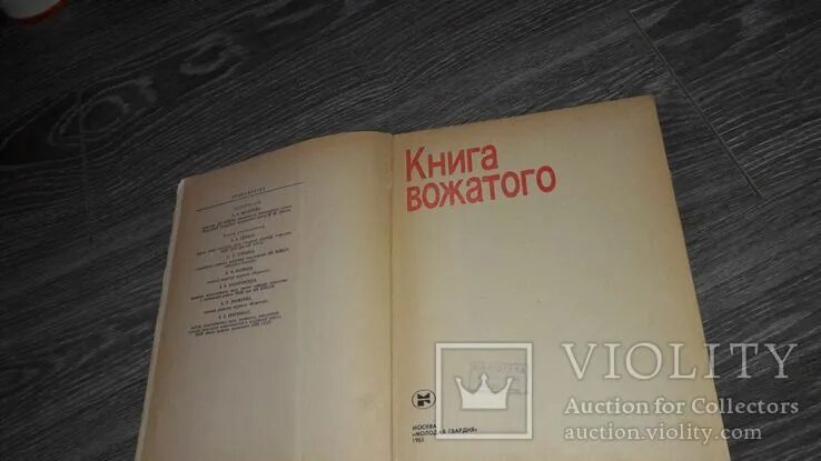 Справочник вожатого. Книга вожатого. Книга для вожатых. Книга вожатого СССР. Книга вожатого 1982.