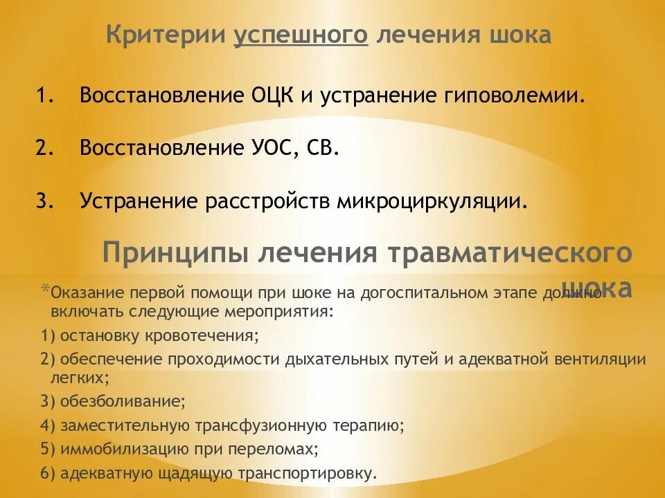 Оказание медицинской помощи при травматическом шоке. Принципы лечения травматического шока. Принципы терапии травматического шока. Принципы лечения травматического Ока. Принципы терапии при травматическом шоке.