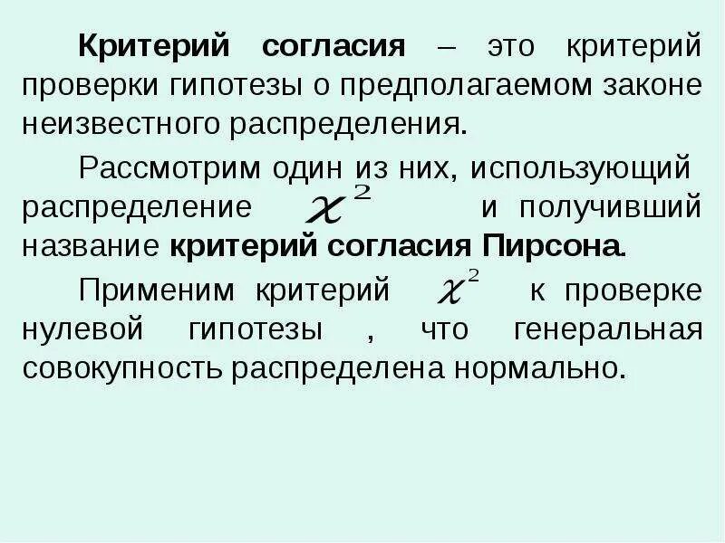 Критерий согласия. Критерий это. Критерии проверки гипотез. Проверка гипотезы о предполагаемом законе распределения. Какой критерий используется для определения стран второго