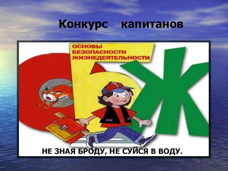 Не зная брода не лезь. Конкурс капитанов безопасность. не зная броду не суйся. не зная броду несуйся в воду. не зная броду не лезь в воду.