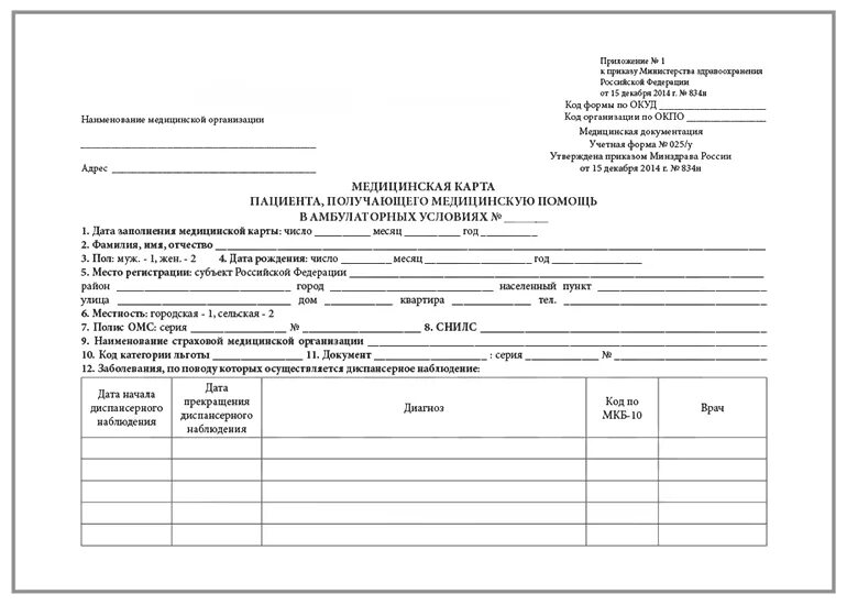 919н от 15.11 2012 с изменениями. Мед карта пациента форма 025/у. 025/У медицинская карта амбулаторного больного. Карта амбулаторного больного форма №025/у. Медицинская карта пациента учетная форма №025/у.