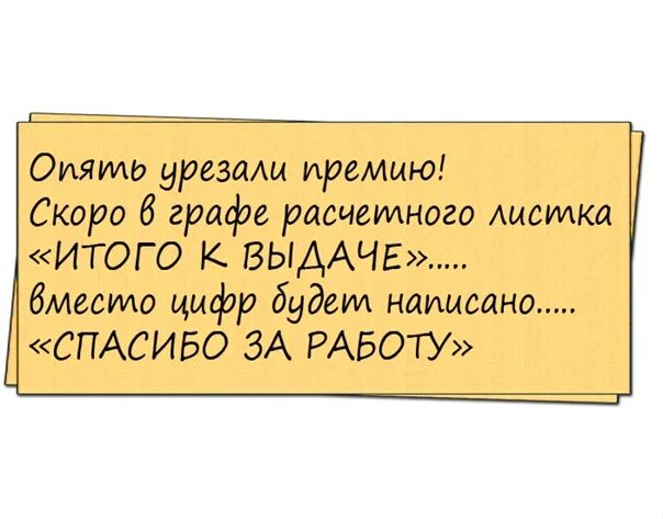 Шутки про премию. Анекдоты про премию на работе. Анекдот про премию. Премия демотиватор.