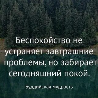 Переживания не избавляют тебя от завтрашних