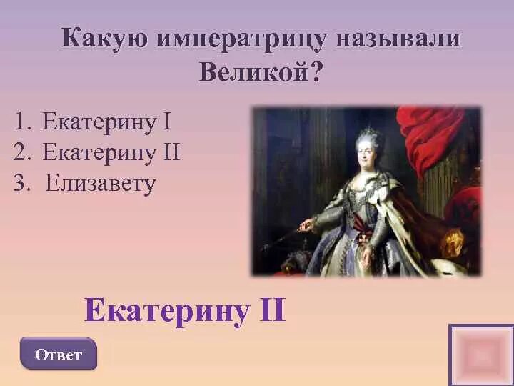 Напишите имя императрицы которое пропущено в тексте