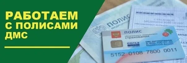 Полис дмс компании. Полис ДМС. Полис добровольного медицинского страхования. Полис медицинского страхования для мигрантов. Полис ДМС фото.