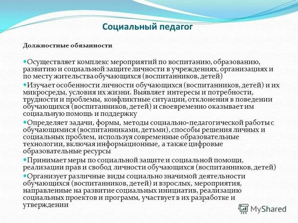 Социальный работник в школе должностные обязанности. Соц педагог обязанности. Обязанности социального педагога. Обязанности социального педагога в школе. Социальный педагог тест