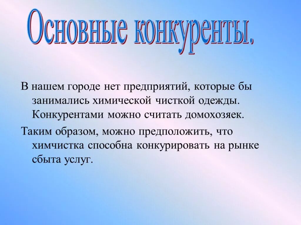 По мысли какую можно предположить в основании. План химчистки.