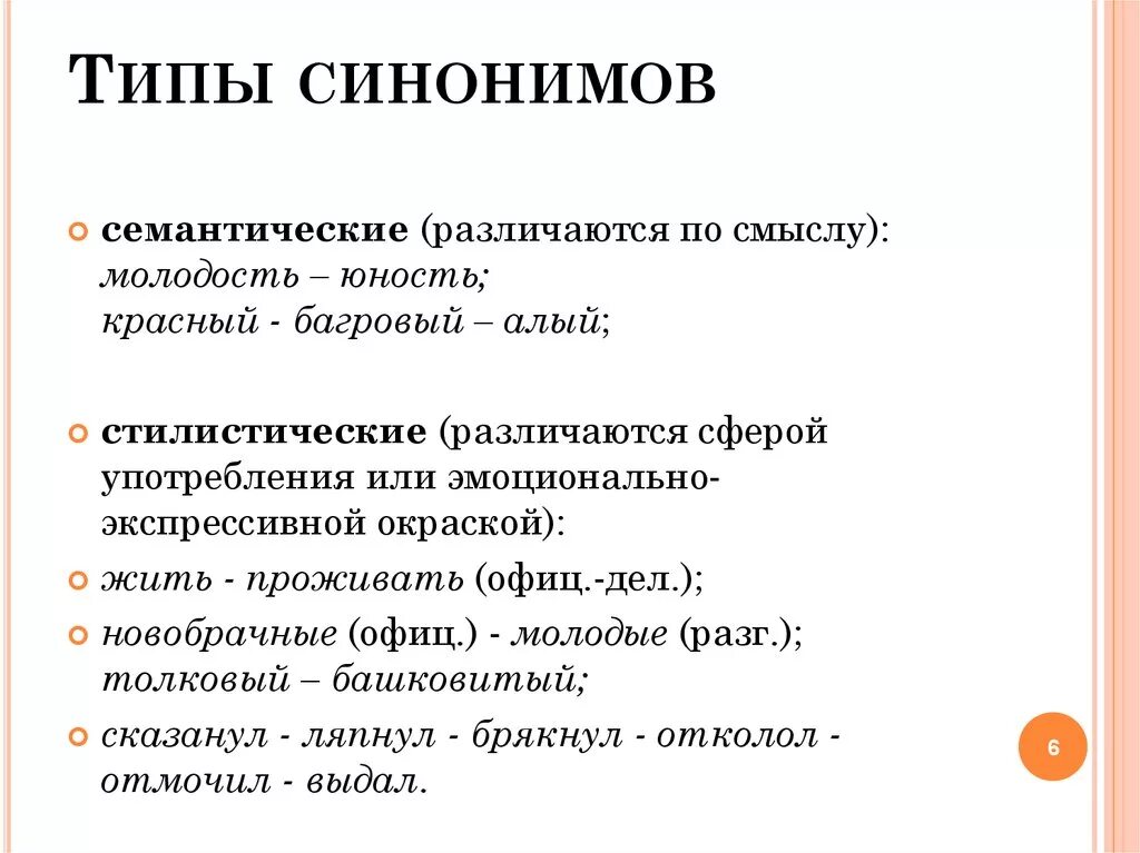 Основный синоним. Типы синонимов. Типы синонимов в русском языке. Синонимы типы синонимов. Семантические и стилистические синонимы.